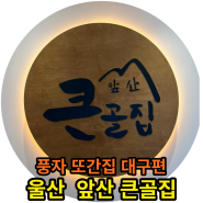 울산 풍자 또간집 큰골집 등갈비찜 다녀왔어요