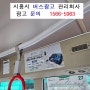 시흥 버스광고 홍보 전문 (시흥시 버스광고 운영사)