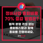 재건축, 재개발, 리모델링 정비사업 총회 비용 70% 절감하는 방법은? 총회원스탑이 알려드려요!