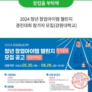 2024 청년 창업아이템 챌린지 경진대회 참가자 모집(강원대학교)