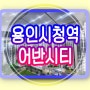 용인시청역 어반시티 민간임대아파트 정보