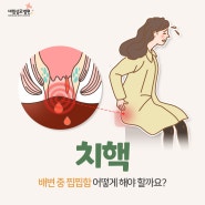 치질 치핵 좌욕 ( + 올바른 좌욕 방법, 온도)