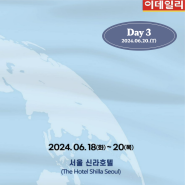 2024 이데일리 전략포럼 3일차 프로그램 소개