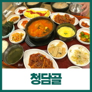 청담동 가성비 맛집 청담골 누룽지정식 백반 점심 후기