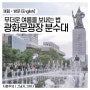 서울 광화문광장 7가지 분수 안내 Gwanghwamun Square Seven Fountain