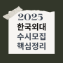 한국외대 2025학년도 수시모집 핵심정리