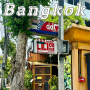 방콕 카오산로드 찐 배낭여행 낭만이 가득한 게하 디디엠하우스