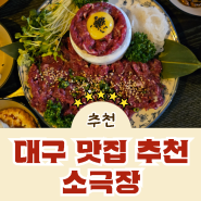 [소극장 대구 고성점] 대구 북구에서 소고기 맛집을 찾는다면 저녁 메뉴 추천! 회식, 모임 장소로 좋은 소고기 맛집!