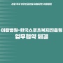 [이왕병원] 한국스포츠복지진흥원 업무협약 체결