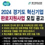 2024 경기도 혁신제품 중소기업지원 맞춤형 지원사업 참여기업 모집