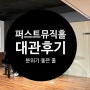 퍼스트뮤직홀 ㅣ대구 피아노 동호회 대관후기 ㅣ 대구 연주홀