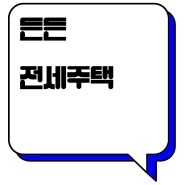 전세사기 걱정없이 장기간 거주할 수 있는 든든전세주택 입주자 모집 개시 6월 27일 입주자모집 공고