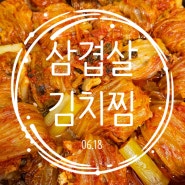 삼겹살김치찜 l 매일 집밥 미션 1일차 l 이건 너무 맛있자나 feat. 샐러드마스터 오일스킬렛 샐마