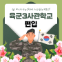 육군3사관학교 편입 지원자격 갖추는 방법 및 평가요소 확인!