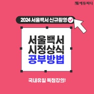 서울특별시 청원경찰 일반상식 주요시책 서울백서 인강오픈!