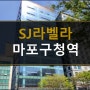 마포80평사무실임대_SJ라벨라빌딩임대,마포구청역병의원임대