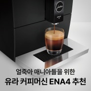 유라 커피머신 ENA4, 얼죽아 매니아들을 위한 커피머신 추천