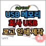 USB 제작 회사 USB메모리 대량주문 기념품 단체선물