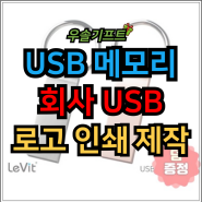 USB 제작 회사 USB메모리 대량주문 기념품 단체선물