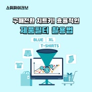 구매전환 치트키! 효율적인 제품필터 활용법