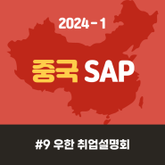 [ 2024-1 중국 SAP ] #9 우한 취업설명회 후기