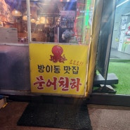 <송파구잠실역맛집>부드러운 문어와 맛있는 삼합 '문어천하'