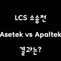 [에세이] Asetek VS Apaltek 소송 결말