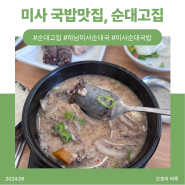 [미사] 24시간 연중무휴 푸짐한 미사 국밥맛집 '순대고집'
