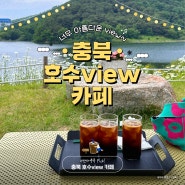 너무 아름다운 view~🎵 충북 호수View 카페☕