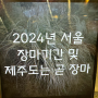 2024년 서울 장마기간, 제주도 날짜와 다릅니다