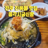 전주 진북동 맛집 콩각시굴신랑_콩나물국밥 맛집