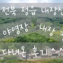 전북 정읍 내장산 국립공원 내장 야영장, 내장 캠핑장 주말 예약