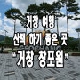 두 돌 지난 아기와 산책하기 좋은 곳) 거창 창포원 다녀왔어요.