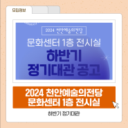 「2024 천안예술의전당 문화센터 1층 전시실 하반기 정기대관」