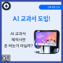 AI교과서 - 제작사만 돈 버는 거 아닐까?