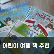 해외여행 가기전 읽으면 좋은 어린이 책 추천 유아도서 캠핑 탈것 건축물 12권