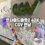 서울 | 연남 CGV 인사이드아웃 2 4DX 관람후기 (스포X) /기억구슬젤리
