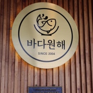 포항출장! 바다원해, 물회 먹방 since2004