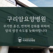 서울 소재 대학병원 무기한휴진 파업, 구리암요양병원에서 암 수술 전 면역 관리를 해보세요