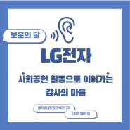 [보훈의 달] LG전자, 사회공헌 활동으로 이어가는 감사의 마음