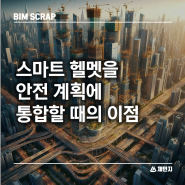 [BIM 스크랩] 스마트 헬멧을 안전 계획에 통합할 때의 이점