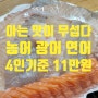 아는 맛이 무섭다 광어 농어 연어 아는 맛만 모아 구성한 노량진 모듬회