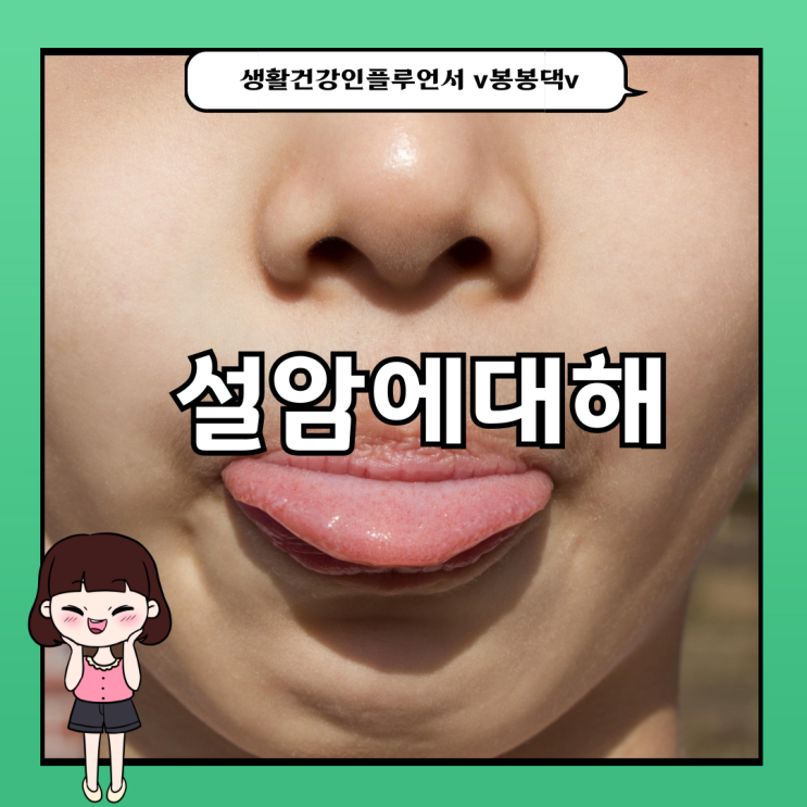 설암증상 및 설암초기증상 치료 설암에좋은음식 check!! : 네이버 블로그