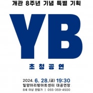 밀양아리랑아트센터 개관 8주년 기념특별 기획 'YB 초청공연' 안내
