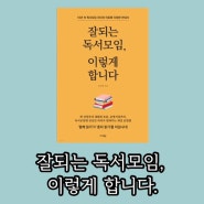 잘되는 독서모임, 이렇게 합니다 - 김지영 미다스북스