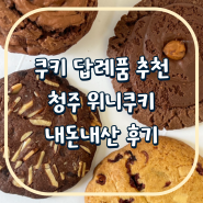 청주 위니 쿠키 : 답례품으로 추천하는 방사 유정란 수제 쿠키(내돈내산)
