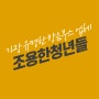 가장 유명한 방음부스 업체 조용한청년들