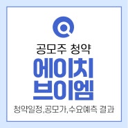 에이치브이엠 공모주 청약 (청약일정, 청약 공모가, 수요예측 결과)