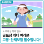 골프장 캐디 여러분들 주목! 고용·산재 보험 필수입니다!