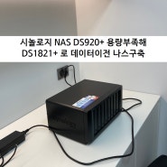 시놀로지 NAS DS920+ 용량 부족해 DS1821+ 데이터 이전 나스 구축